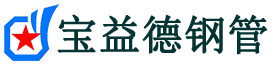 怒江声测管,源头声测管厂家,怒江声测管供应价格-宝益德钢管